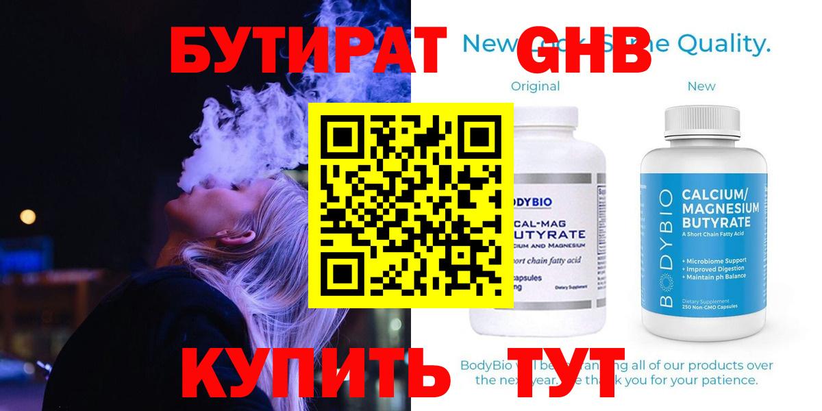 Бутират оксибутират  БУТИРАТ  Вышний Волочёк  Вход с VPN 