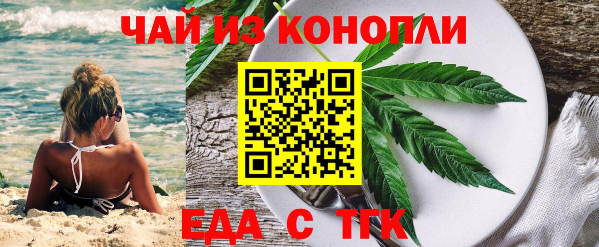 Еда ТГК конопля Вышний Волочёк