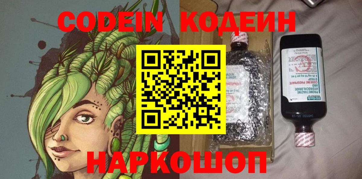Кодеиновый сироп Lean Purple Drank Вышний Волочёк
