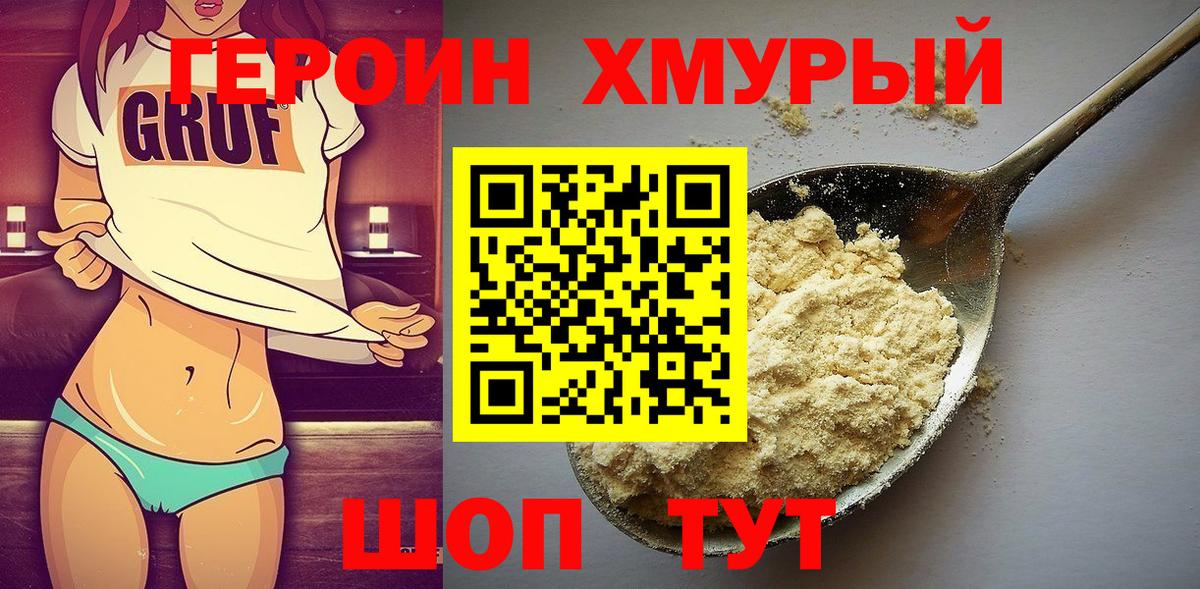 Героин VHQ  Вход с VPN  Вышний Волочёк 